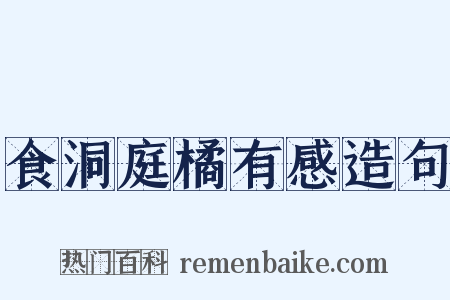 食洞庭橘有感造句是什么意思的图片